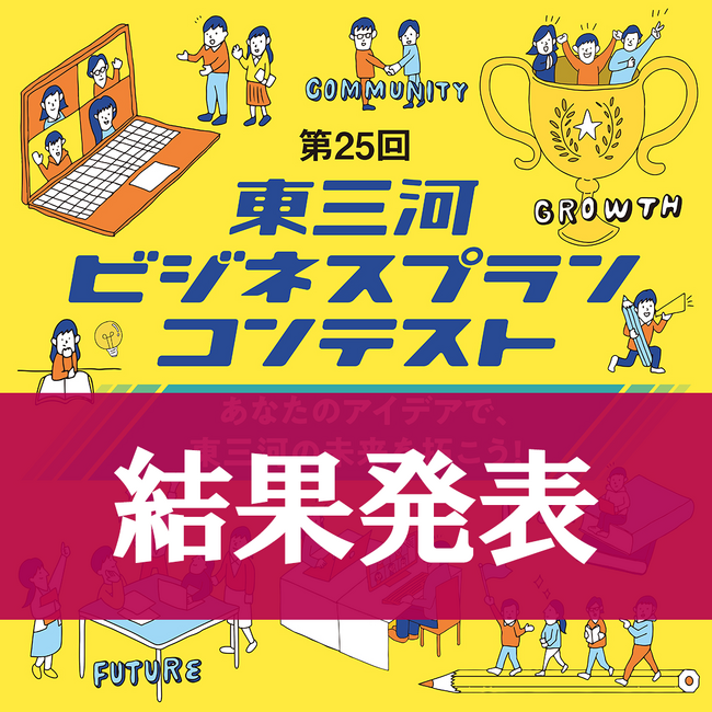 【結果発表】東三河ビジネスプランコンテスト受賞者が決定！昨年度を上回る152件の応募から「地域の未来を拓く１１プラン」を選出。2月24日（火）には表彰式・応募者交流会を開催