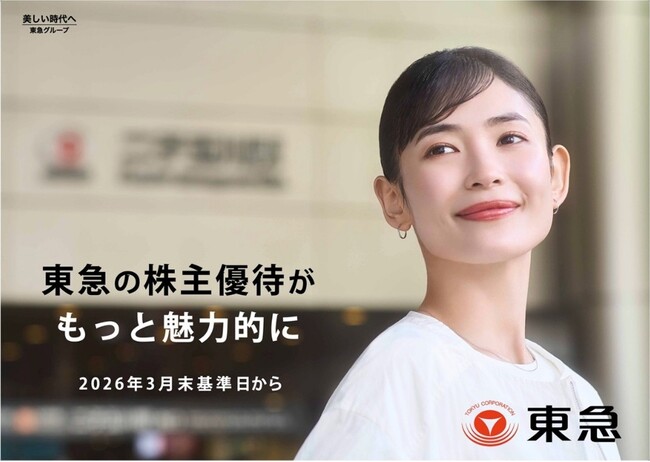 ２０２６年３月末時点の株主さまを対象とする２０２６年５月発送分の株主優待より東急の株主優待がもっと魅力的に変わります
