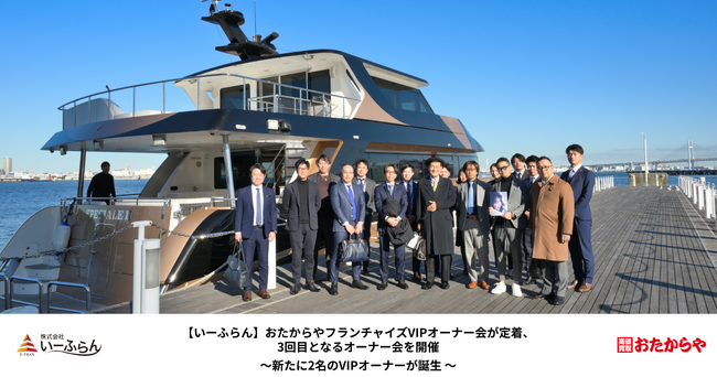 【いーふらん】おたからやフランチャイズVIPオーナー会が定着、3回目となるオーナー会を開催