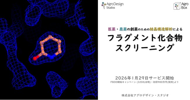 タンパク質構造解析サービスのアグロデザイン、製薬会社向けフラグメント化合物スクリーニング受託解析を開始