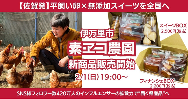 【佐賀発】SNS総フォロワー数420万人のインフルエンサーの拡散力で“届く県産品”へ