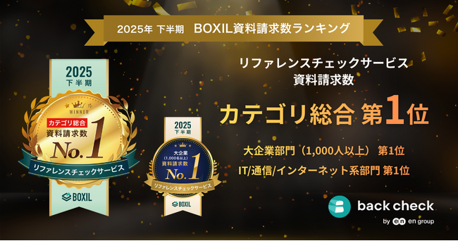 エングループの『back check』、「2025年下半期 BOXIL資料請求数ランキング」リファレンスチェックサービスカテゴリ総合1位に選出