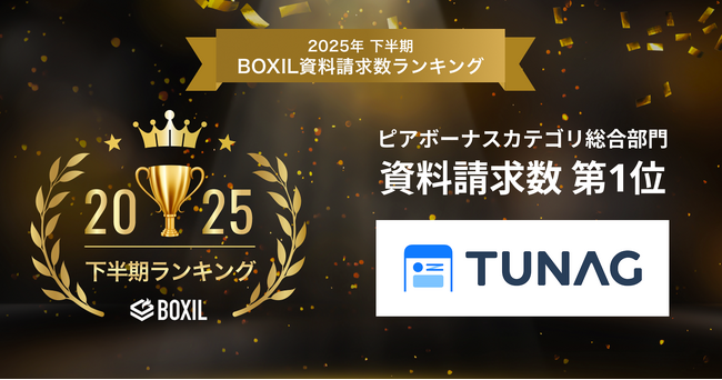 TUNAG、SaaS比較サイト「BOXIL」の2025年下半期資料請求ランキングにてピアボーナスツールカテゴリ総合1位を獲得！