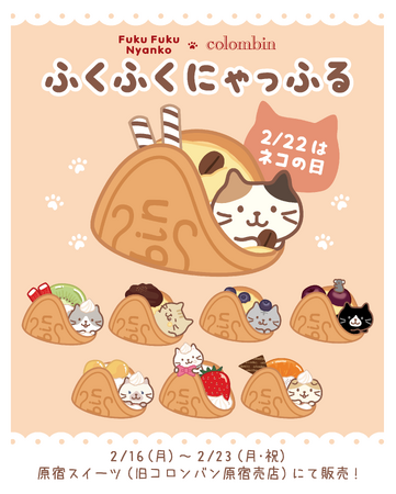 Fuku Fuku Nyanko（ふくふくにゃんこ）×洋菓子のコロンバン　2月22日「ネコの日」を楽しむワッフル『ふくふくにゃっふる』を発売