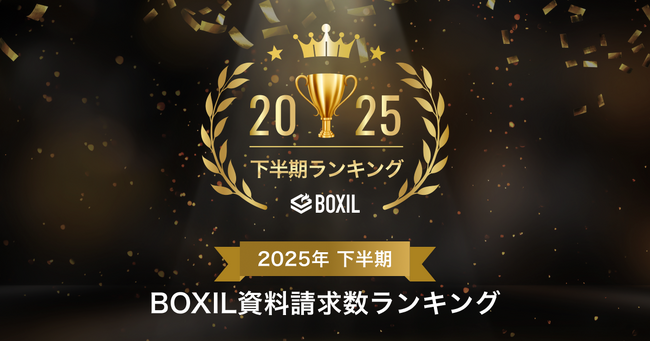 SaaS比較サイト「BOXIL」が初開催となる「2025年下半期 BOXIL資料請求数ランキング」を発表