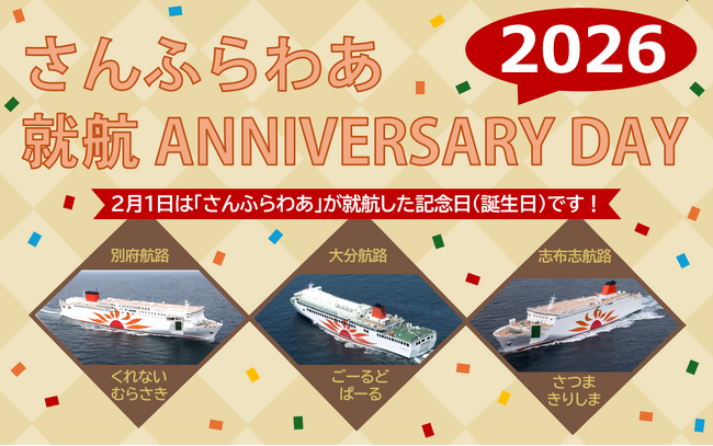 さんふらわあ就航アニバーサリーデー２０２６を実施します！