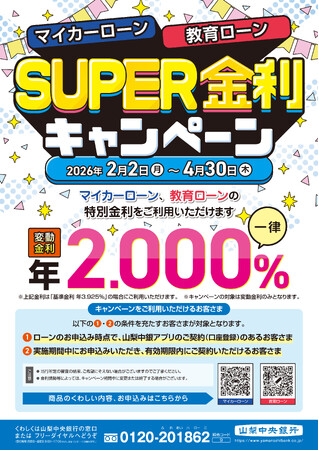 「マイカーローン・教育ローンSUPER金利キャンペーン」の実施について