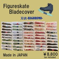 純日本製のフィギュアスケート専用ブレードカバー『刃衣-HAGOROMO- type4』公式オンラインショップにて発売！