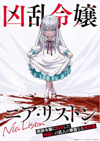 KONAMI animationが制作を担当するTVアニメ『凶乱令嬢ニア・リストン 病弱令嬢に転生した神殺しの武人の華麗なる無双録』2026年10月放送決定！