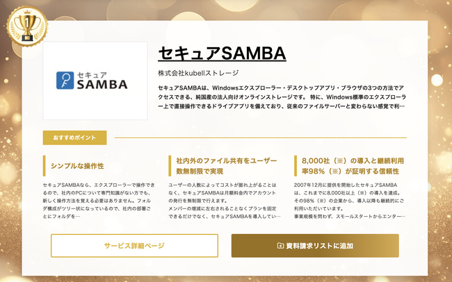 kubellストレージが運営する「セキュアSAMBA」が「2025年下半期 BOXIL資料請求数ランキング」オンラインストレージカテゴリで総合1位を獲得