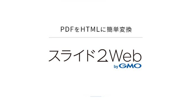 PDFスライド資料を“そのまま”Web公開できるHTMLへ自動変換無償β版「スライド2Web byGMO」提供開始