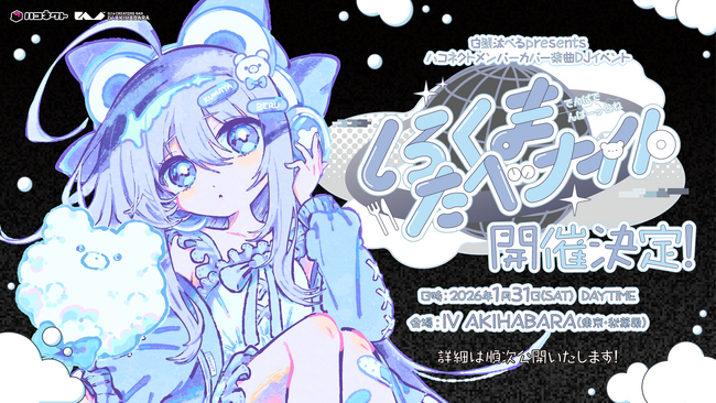 VTuber事務所ハコネクト所属 白熊汰べるpresents メンバーカバー楽曲DJイベント「しろくまたべナイト ～電波で「んぱー」っとね～」が開催！