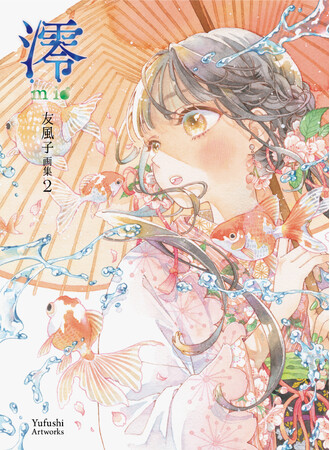 清純で優美な世界を透明水彩で描く友風子の最新画集『澪mio　友風子画集2』2月20日（金）発売＆出版記念展示会の開催決定！