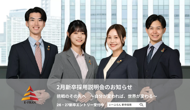 【いーふらん】26卒・27卒向け会社説明会 2026年2月開催のお知らせ～新卒向け会社説明会（オフライン・オンライン）2026年2月分の詳細を発表～