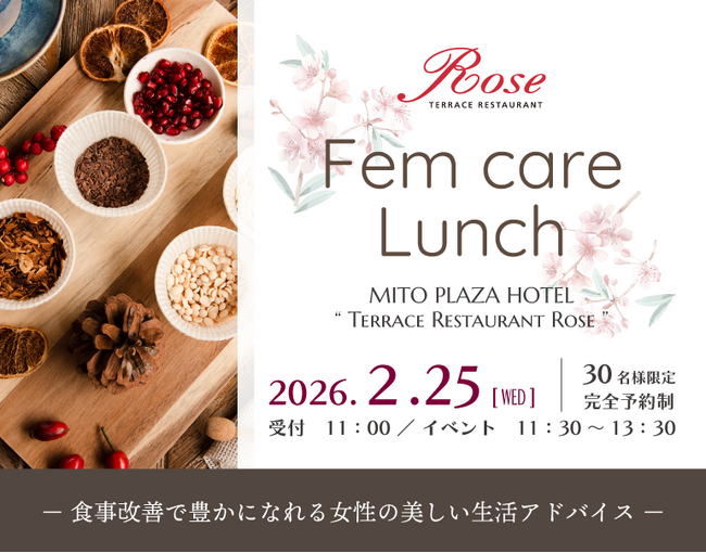 【水戸プラザホテル】からだ想いのご褒美時間。薬膳ランチイベント第三弾を2/25(水)に開催