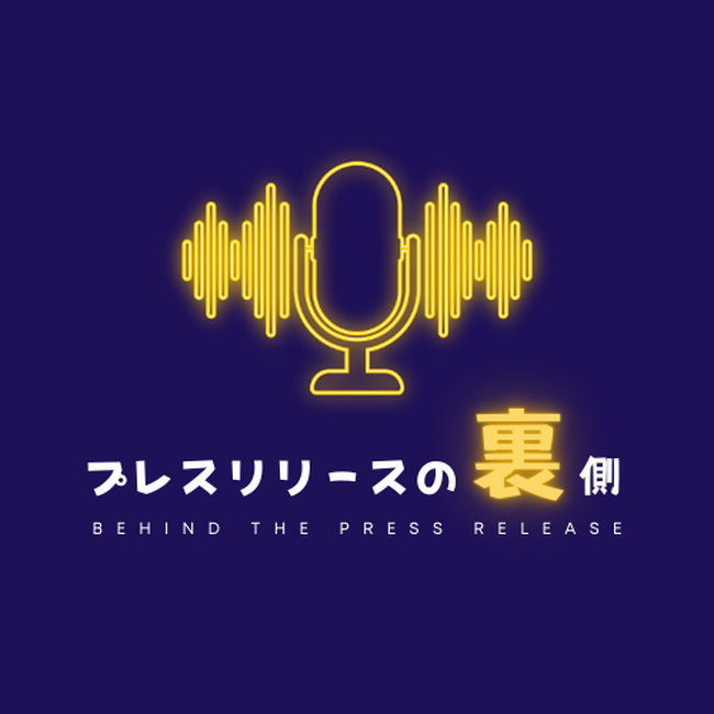 プレスリリースの舞台裏を語る新ポッドキャスト番組『プレスリリースの裏側』出演者募集