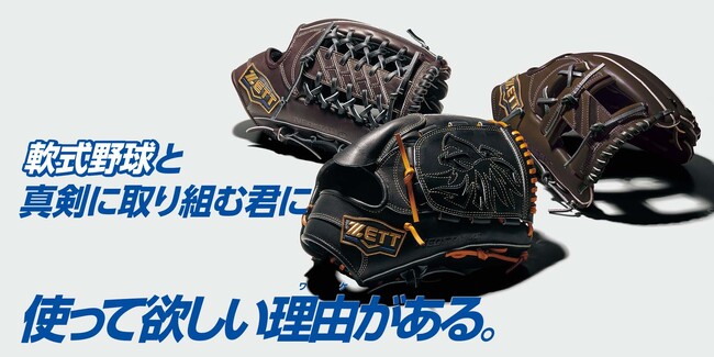 《ZETT》軟式野球と真剣に取り組む君に 使って欲しい理由(ワケ)がある。軟式グラブ【ネオステイタスLE シリーズ】登場！