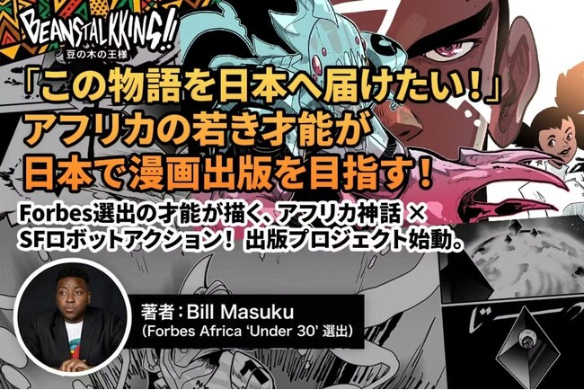 アフリカの若き漫画家3人が日本でデビューに挑む「NFT漫画プロジェクト in アフリカ」Zaif INO特設サイト・CAMPFIREでBill Masuku氏の支援受付開始