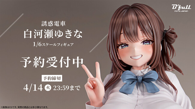 電車でおちゃめな姿を見せる「白河瀬ゆきな」がフィギュアで新登場！本日 1月28日(水)よりBfullオンラインショップにて予約開始！