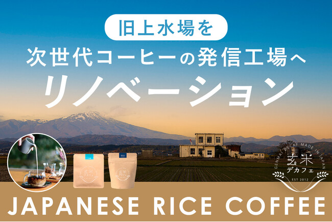 【旧上水場を再生】山形・庄内から世界へ！「お米のコーヒー」で第四の嗜好品市場を切り拓く『庄内ロースタリー』プロジェクト始動