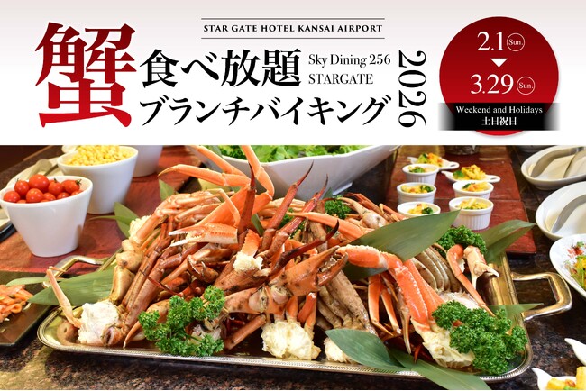 【スターゲイトホテル関西エアポート】地上256mで味わう冬の贅沢「蟹食べ放題ブランチバイキング」開催！