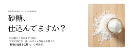 砂糖、仕込んでますか？