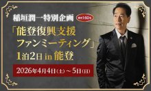 【1月28日より抽選申込み開始】稲垣潤一とともに能登を巡る「能登復興支援ファンミーティング」を開催
～移動×エンタテインメントで、ファンイベントを通じた持続的な復興支援を目指す～