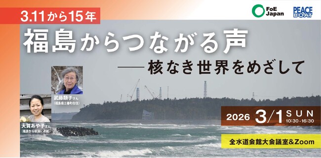 福島原発事故から15年。被害の今を語り継ぎ、エネルギーの未来を考える国際イベントを開催