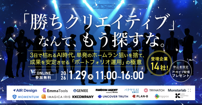 【1月29日（木）｜カンファレンス】「『勝ちクリエイティブ』なんて、もう探すな。 ～3日で枯れるAI時代。単発のホームラン狙いを捨て、成果を安定させる『ポートフォリオ運用』の極意～」バクヤスAI