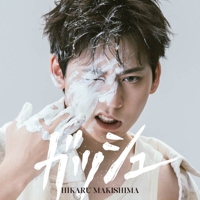 牧島 輝、1st Mini Album「ガッシュ」詳細解禁！アーティスト写真やジャケ写・表題曲の試聴が公開