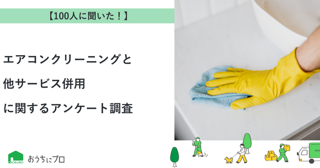 【おうちにプロ】エアコンクリーニングと他サービス併用に関するアンケート調査