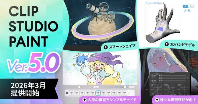 「CLIP STUDIO PAINT Ver.5.0」を2026年3月提供開始　「スマートシェイプ」や「3Dハンドモデル」など新機能を多数搭載