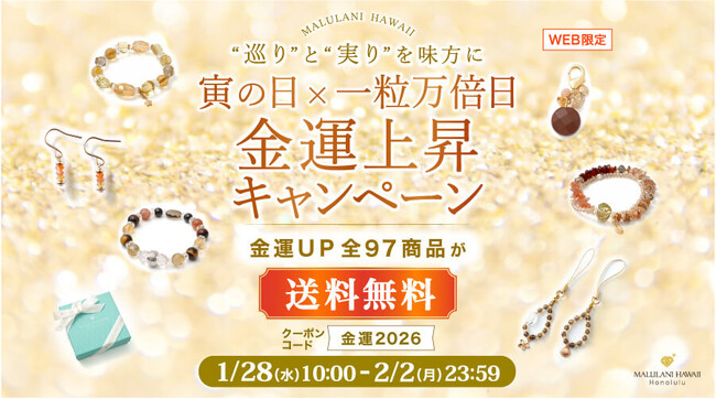 【寅の日×一粒万倍日】金運を呼び込むアクセサリーが今だけ送料無料｜ハワイ発パワーストーンブランド「マルラニハワイ」