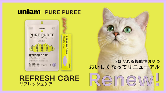 【ねこ特化ヘルスケアブランドuniam】メディカル発想のピュアピューレ「リフレッシュケア」がおいしさアップ！2026年1月28日より順次リニューアル販売開始！