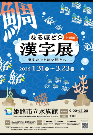 後期企画展「なるほど漢字展」~漢字の中を泳ぐ魚たち~を開催します。