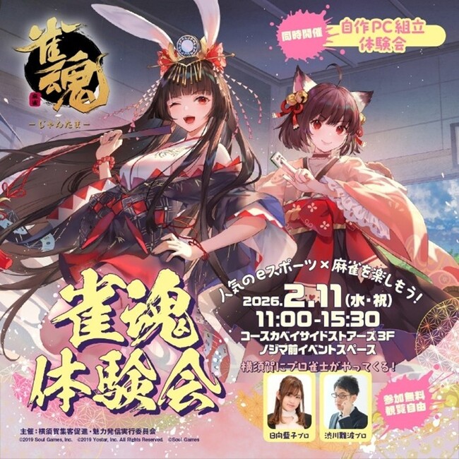 『雀魂』体験会&自作PC組立体験会を開催します!