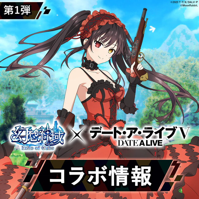 大人気アニメ『デート・ア・ライブＶ』と『幻想神域 Echo of Cube』のコラボが1月28日より開催！