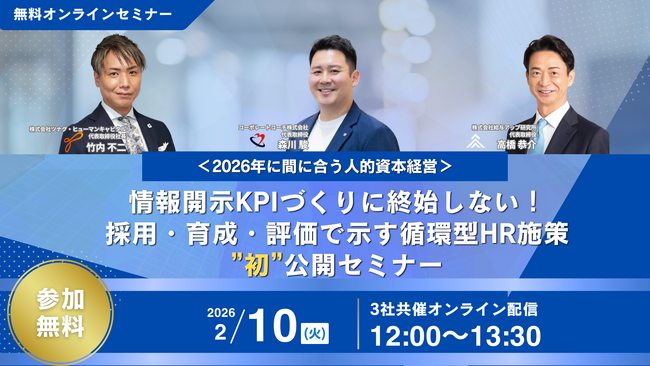 オンラインセミナー『情報開示KPIづくりに終始しない！採用・育成・評価で示す循環型HR施策“初”公開セミナー』開催