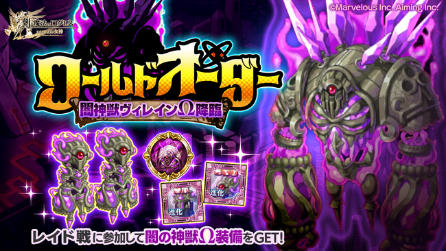 スマホ向け本格オンラインRPG『剣と魔法のログレス いにしえの女神』＜新たなレイドボス「闇神獣ヴィレインΩ」降臨！＞
