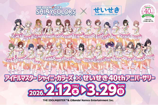 「アイドルマスター シャイニーカラーズ」とのせいせき４０thアニバーサリーコラボレーション企画 を実施します！