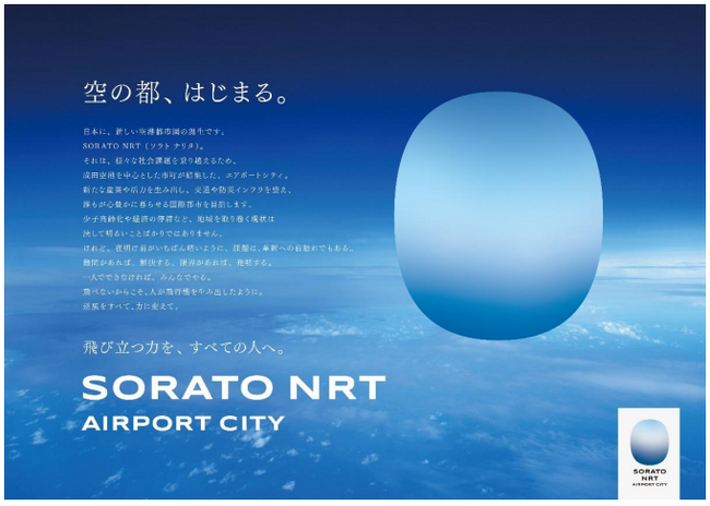 成田空港を中心とした新しい都市圏の名称を決定！ SORATO NRT（ソラト ナリタ）