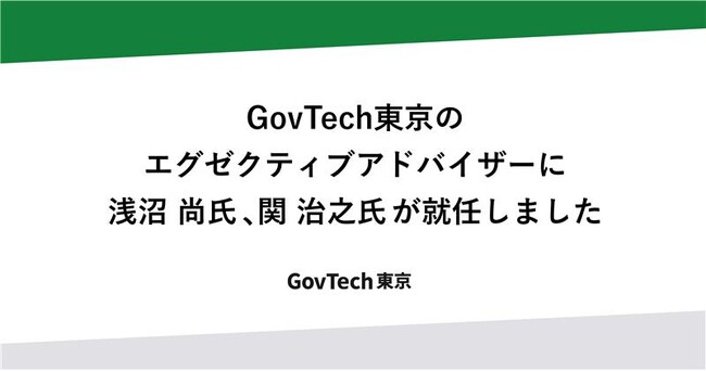 GovTech東京のエグゼクティブアドバイザーに浅沼 尚氏、関 治之氏が就任しました