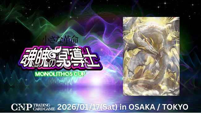 CNPトレカ公式大会『モノリスカップ』を東京・大阪の二拠点で開催。次世代型「TCG大会」へ多くの皆様にご参加いただきました。