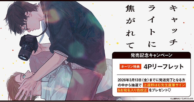 直筆サイン入り色校が当たる！上遠野はむ先生『キャッチライトに焦がれて』発売記念キャンペーン開催！【ホーリンラブブックス】