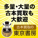 大量の古本出張買取もお任せください 大量の古本出張買取もお任せください