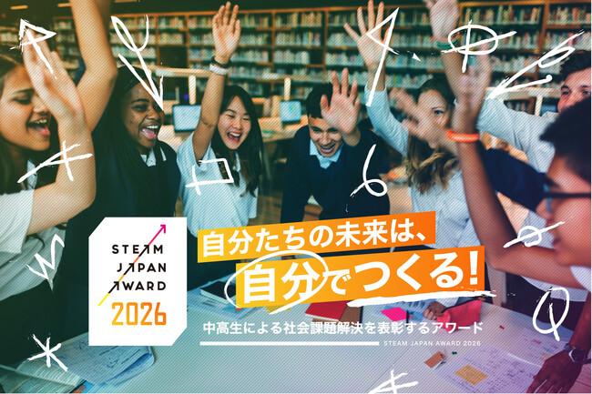 中高生の“探究×創造”が社会を動かす―「STEAM JAPAN AWARD 2026」開催決定