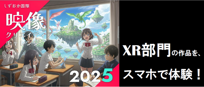 【静岡・七間町がXRアートの舞台に】1/28よりXR作品が一般公開開始！―「しずおか国際映像クリエイティブチャレンジ2025」XR部門作品を静岡東宝会館前など4拠点で同時公開―