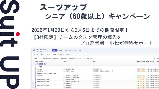 AIタスク管理・プロジェクト管理ツール「スーツアップ」、シニア（60歳以上）応援キャンペーン