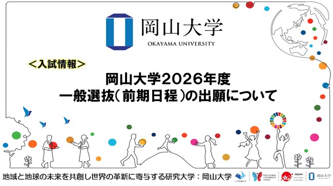 【岡山大学】岡山大学2026年度一般選抜（前期日程）の出願について