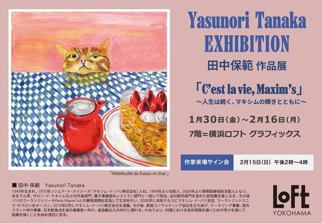 【横浜ロフト 7階グラフィックス】田中保範 作品展 第４章「C’est la vie, Maxi m’s」～人生は続く、マキシムの輝きとともに　～2026年1/30(金)→2/16(月)　作家来場。